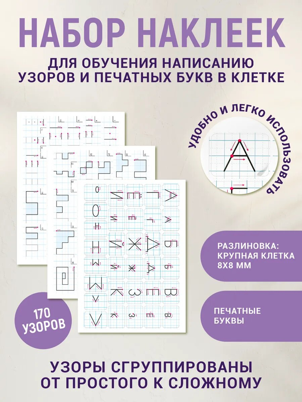 Набор наклеек №1 для письма узоров, букв и цифр