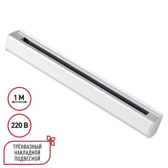 135235 PORT NT24 256 белый Трехфазный (четырехжильный) шинопровод 1м, в комплекте заглушки 2шт IP20 220V