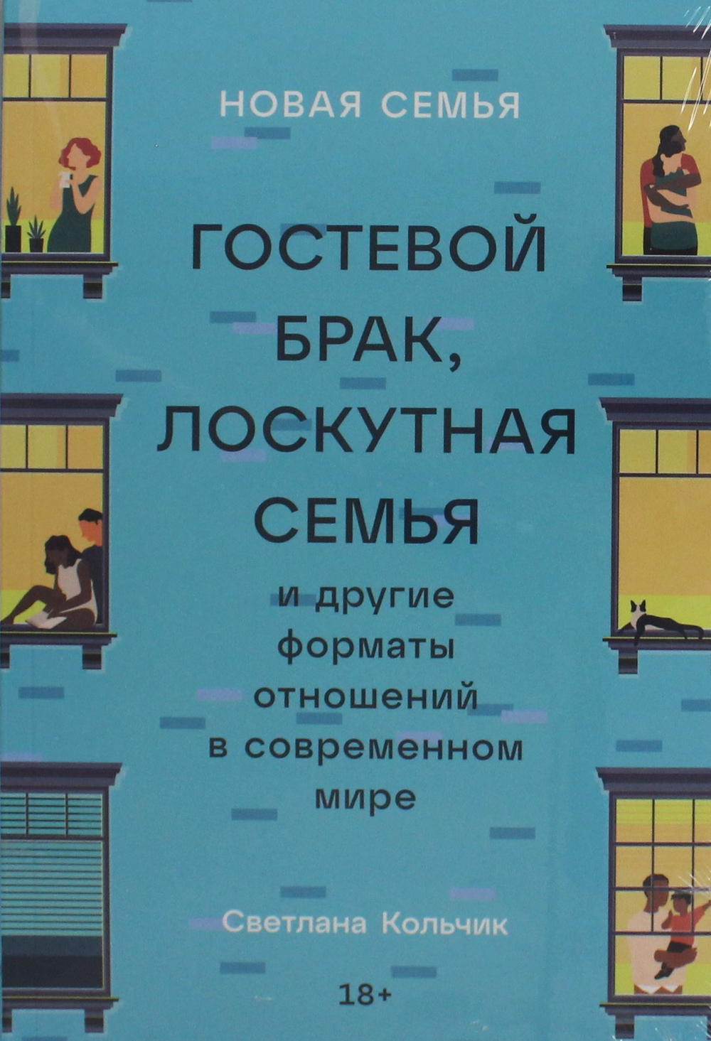 Новая семья: Гостевой брак, лоскутная семья и другие форматы отношений в современном мире