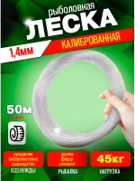 Леска калибр1.4 1,4 50м