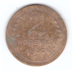 2 копейки 1952 года VG-. №4