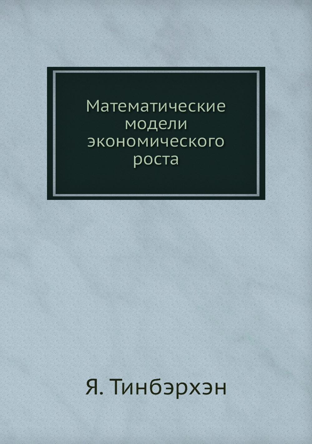 Математические модели экономического роста | Я. Тинбэрхэн