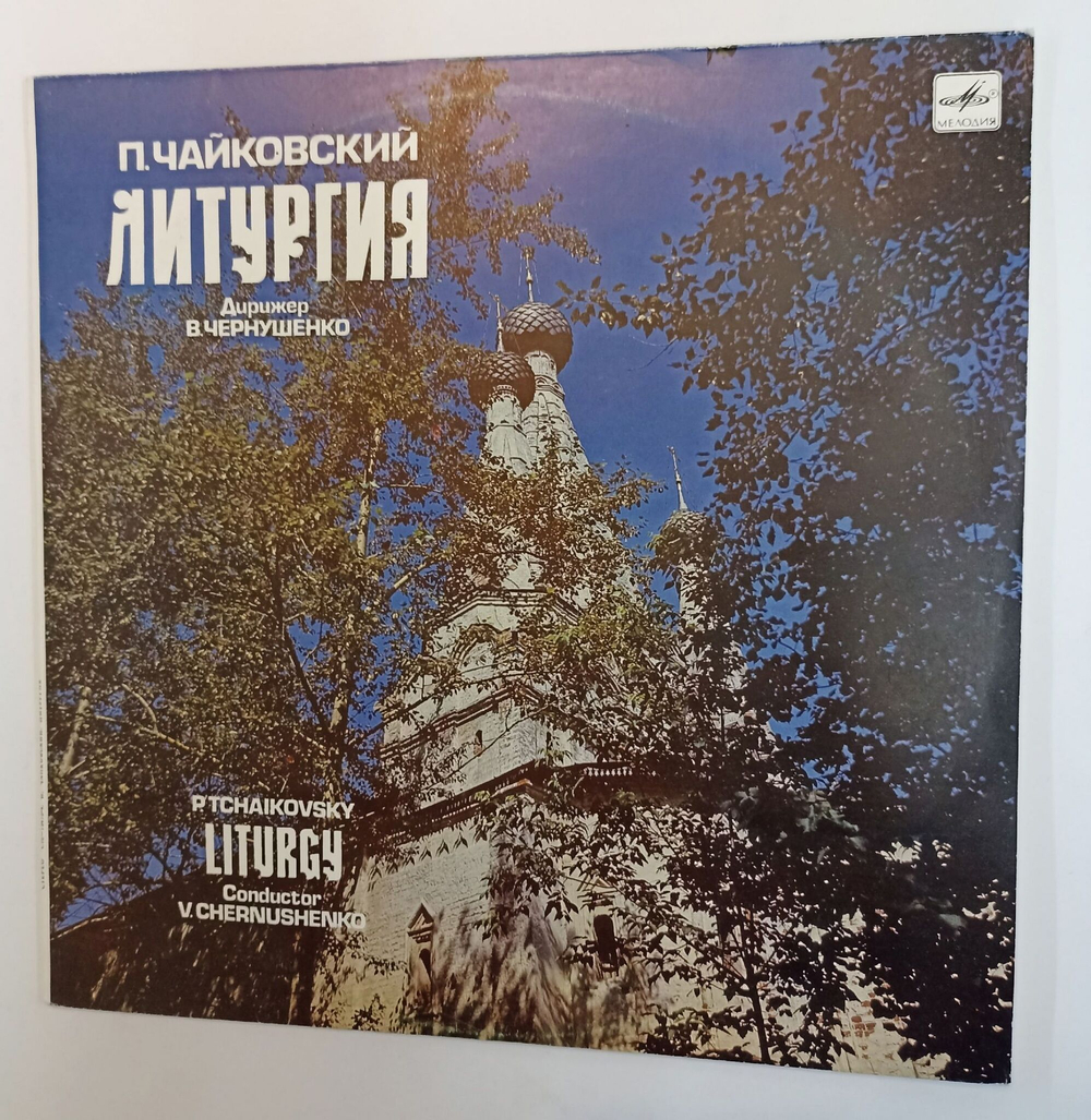 Винтажная виниловая пластинка LP П. Чайковский, Дирижер В. Чернушенко Литургия (СССР 1990)