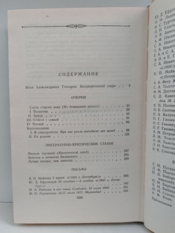 И. А. Гончаров. Очерки. Статьи. Письма