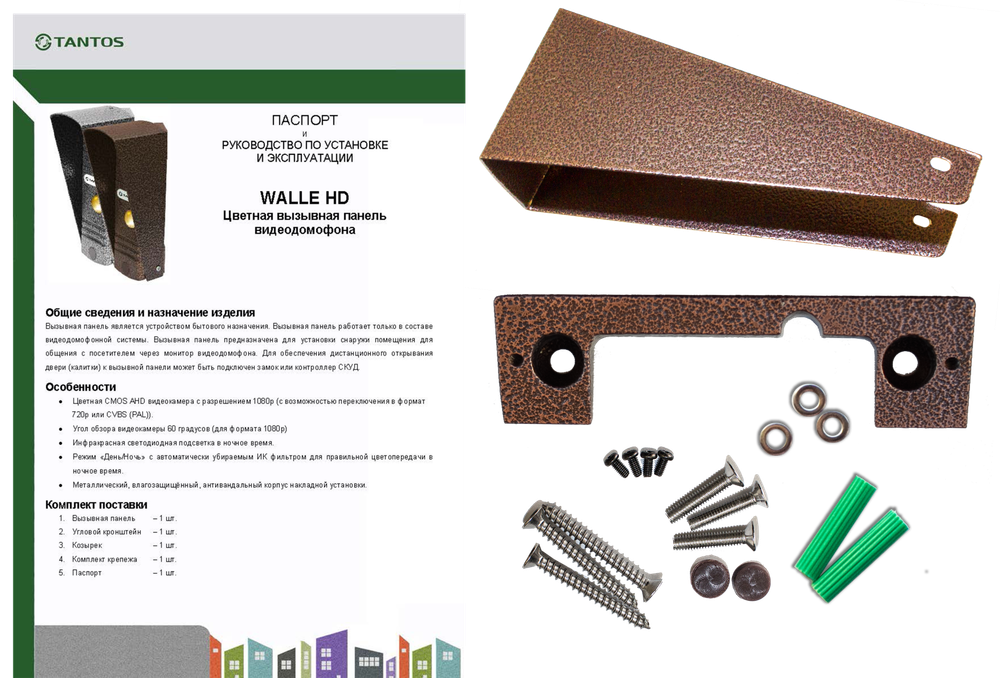 Вызывная панель Tantos WALLE (серебро) HD комплект установки