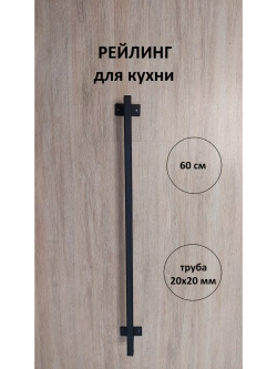 Рейлинг для кухни и ванной черный 60 см Loft Metall