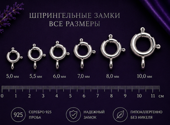 Шпрингельный замок 5,5 мм (открытый)