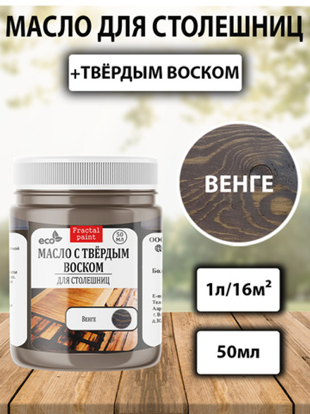 Масло с твёрдым воском для столешниц «Венге»