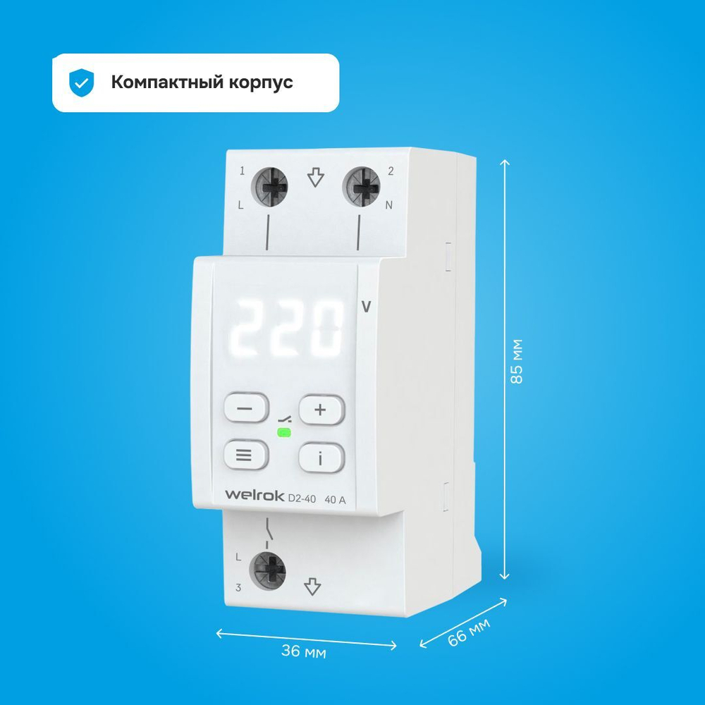 Welrok D2-40 реле напряжения 40 А (max 50 A) 8 800 ВА