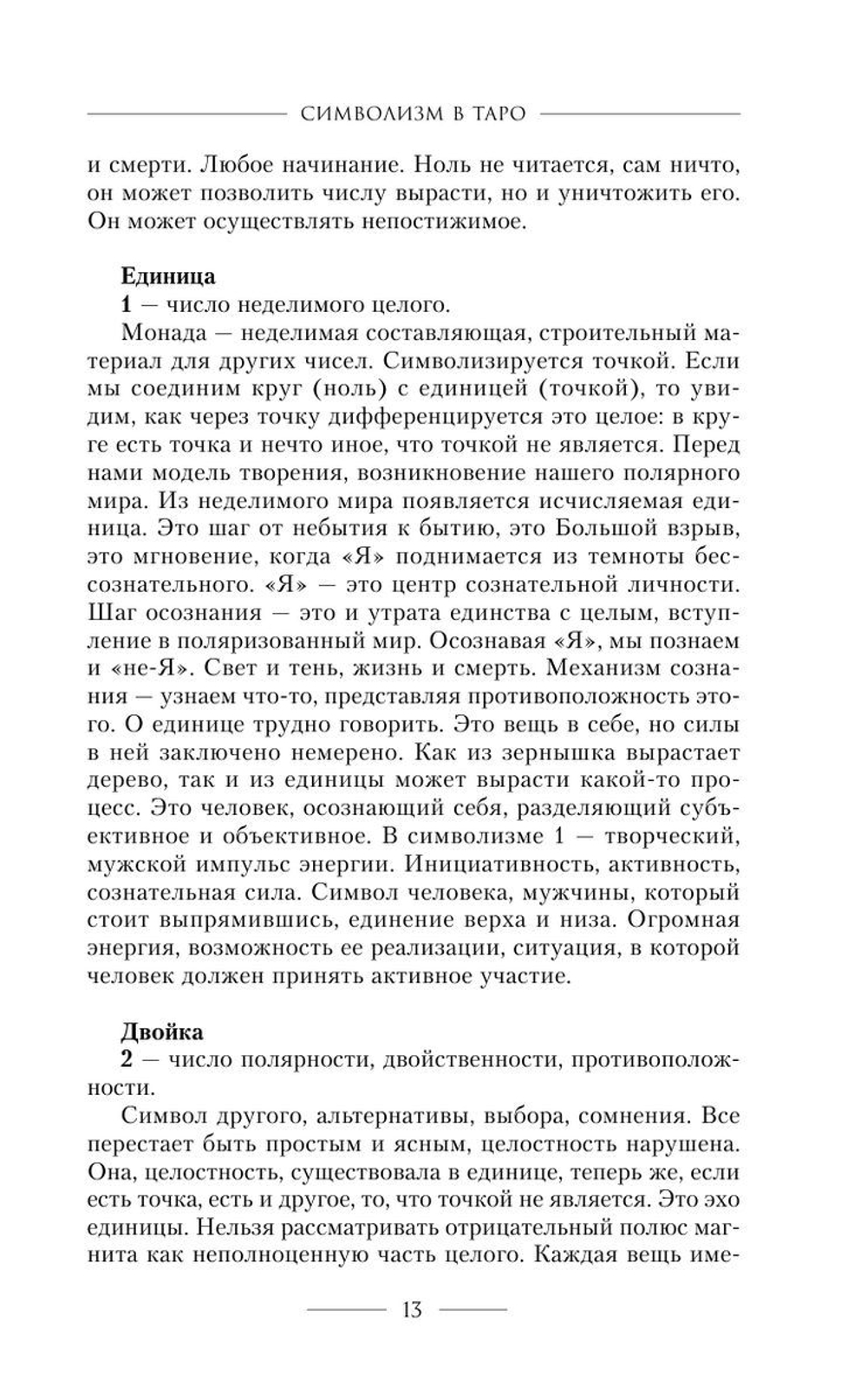 Мастер Таро. Полная энциклопедия. Руководство по чтению карт, раскладов и трактовке символов