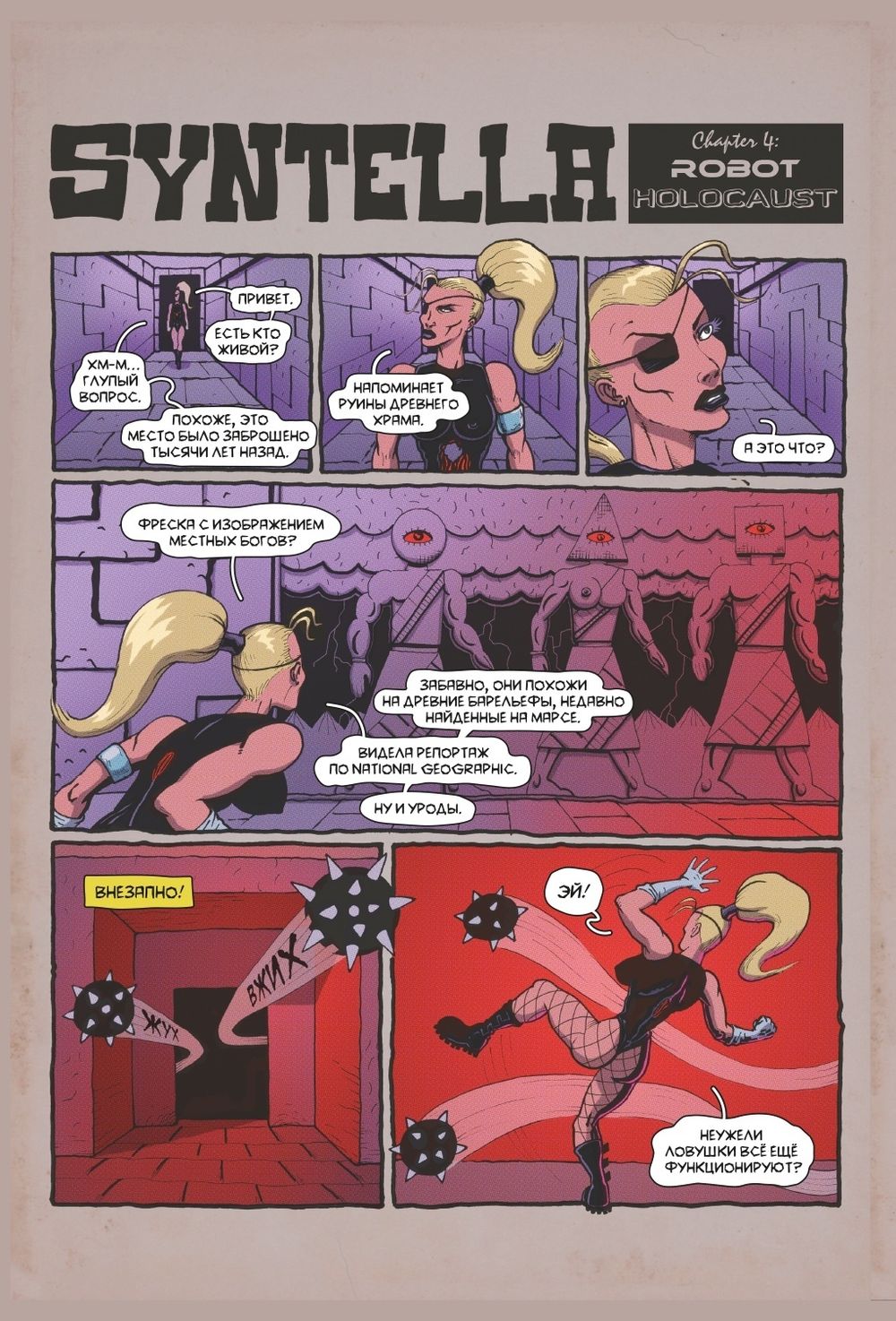 Комикс Синтелла: Робот Холокост