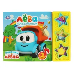 Песенки с лёвой Грузовичок Лева (3 звук. кн.)
