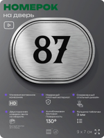 Номерок на дверь квартиры 87, для кабинета, офиса, шильдик 9 х 7 см, серебристый, Айдентика Технолоджи