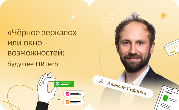 «Чёрное зеркало» или окно возможностей:  будущее HRTech