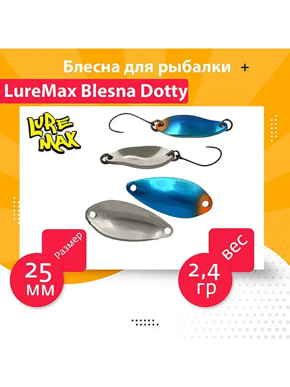 Блесна колеблющаяся для рыбалки на форель окуня голавля LureMax Dotty колебалка