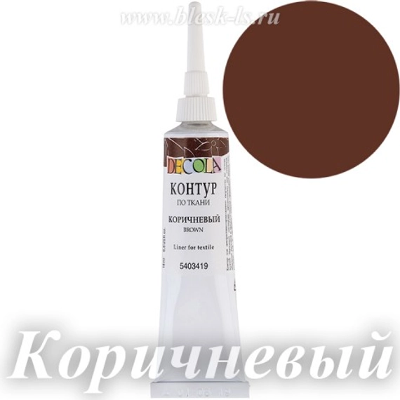 Контур по ткани Decola, Коричневый #419