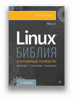 Библия Linux. 10-е издание