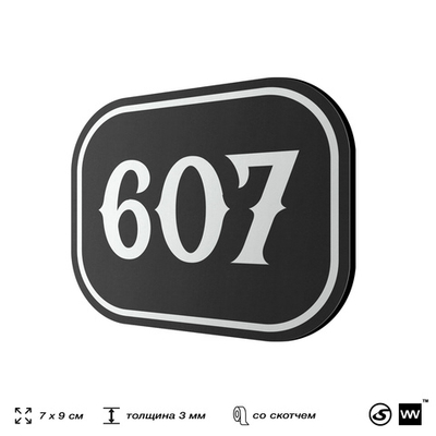 Номерок на дверь квартиры 607, для кабинета, офиса, шильдик 9 х 7 см, черный, Айдентика Технолоджи
