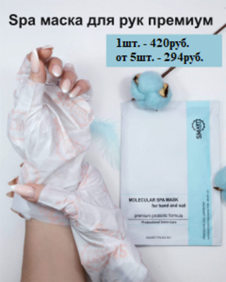 Smart SPA Молекулярная Маска для рук и ногтей Premium, 1шт.