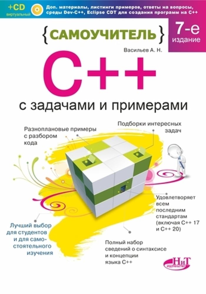 Книга:  Васильев А. &quot;Самоучитель С++ с задачами и примерами, 7-е изд. (удовлетворяет С++17 и С++20) + виртуальный CD&quot;