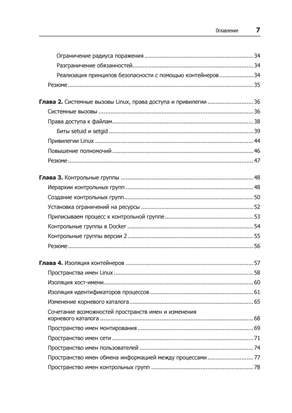 Безопасность контейнеров. Фундаментальный подход к защите контейнеризированных приложений