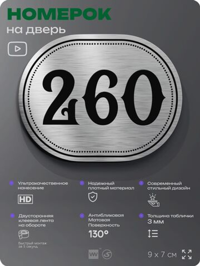 Номерок на дверь квартиры 260, для кабинета, офиса, шильдик 9 х 7 см, серебристый, Айдентика Технолоджи
