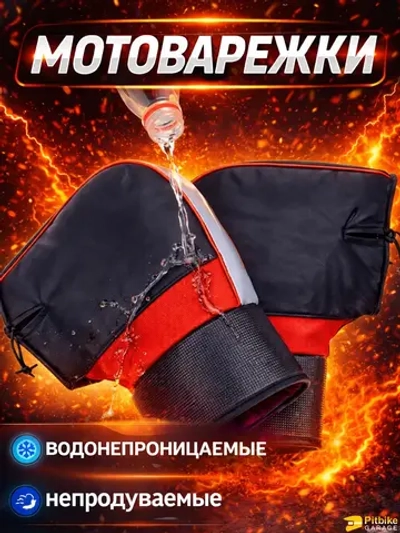 -t Варежки на руль для мотоцикла, электровелосипеда, электроскутера. Водонепроницаемые, непродуваемые