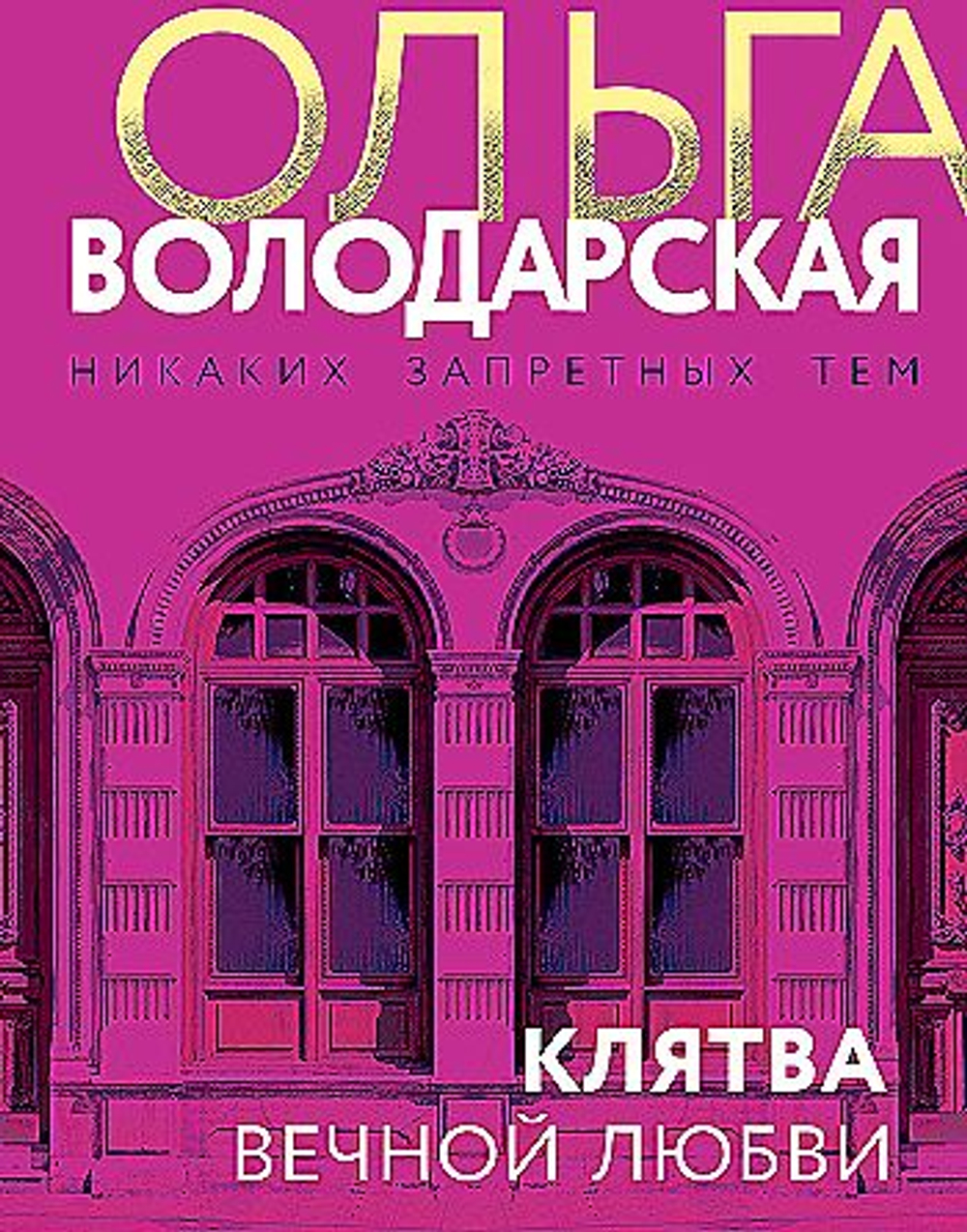 Клятва вечной любви, изд.: Эксмо, авт.: Ольга Володарская, серия.: Никаких запретных тем! Остросюжетная проза О. Володарской. Новое оформление (обложка),