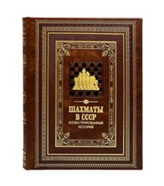 Шахматы в СССР. Иллюстрированная история