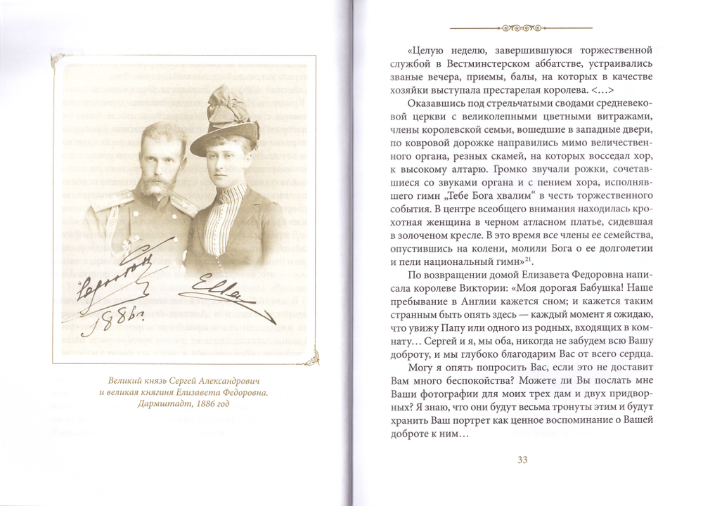 Житие преподобномучениц великой княгини Елисаветы и инокини Варвары (Яковлевой). Архимандрит Дамаскин (Орловский)