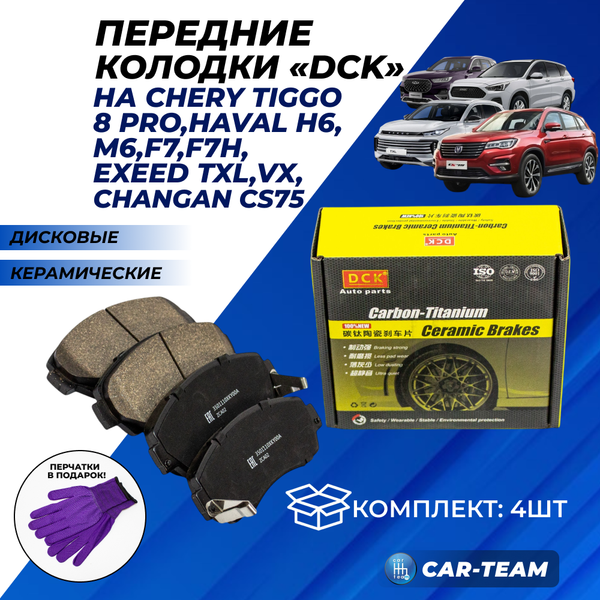 Колодки тормозные передние (керамические) Chery Tiggo 8 Pro, Haval H6, M6, F7, F7H, , Exeed TXL, VX, Changan CS75 (арт. ZCP-0136)