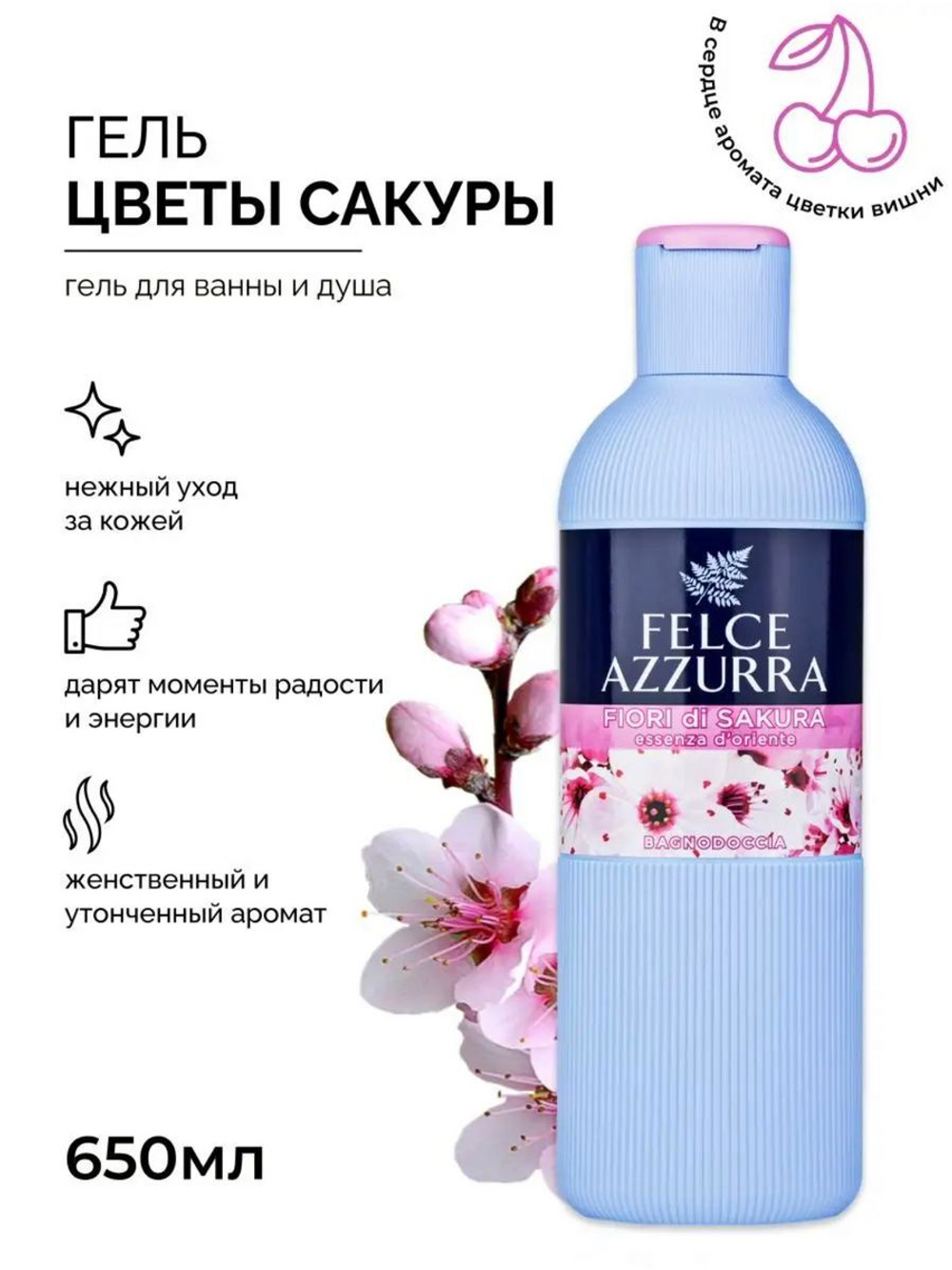 Felce Azurra Парфюмированный гель для ванны и душа «Восточный аромат» Bodywash Sakura 650 мл