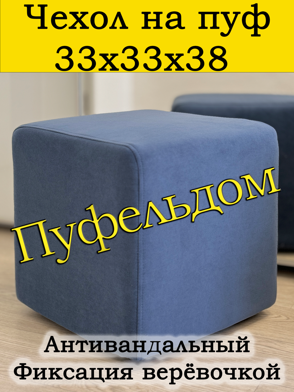 Чехол 33х33х38 на пуфик квадратный