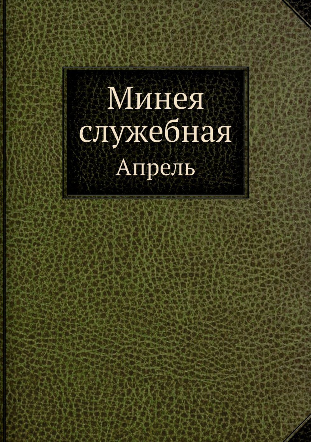 Минея служебная. Апрель | Нет автора