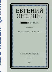 Евгений Онегин. Блэкаут