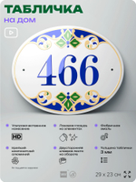 Адресная табличка с номером дома 466, на фасад и забор, на дверь, овальная в средиземноморском стиле, 29х23 см, Айдентика Технолоджи