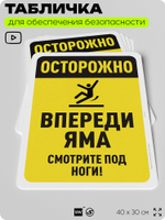 Табличка для обеспечения безопасности "Осторожно, впереди яма", для офиса, по охране труда для предприятия, организаций, 40х30 см, Silver Plane x Айдентика Технолоджи