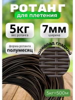 Искусственный ротанг для плетения 5кг полумесяц 7мм Шоколад