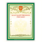 Грамота "Благодарственное письмо" А4 мелованный картон зеленая BRAUBERG (60 штук в упаковке)