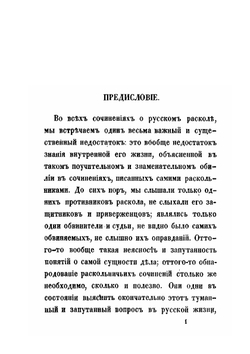 Рассказы из истории старообрядства | С. Максимов