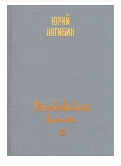 Московская книга