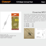 Оснастка карповая ORANGE Flat & Method Feeder для бойла по 5 шт