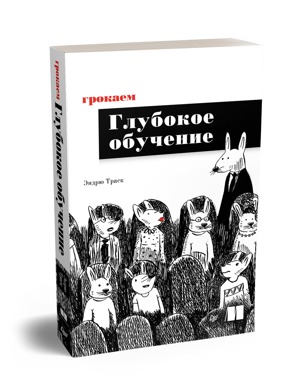 Грокаем глубокое обучение