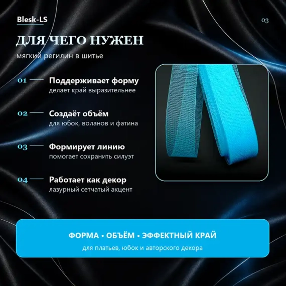 Купить мягкий регилин Голубой Азур для придания формы юбкам, воланам и оборкам в розницу и оптом в Blesk-LS