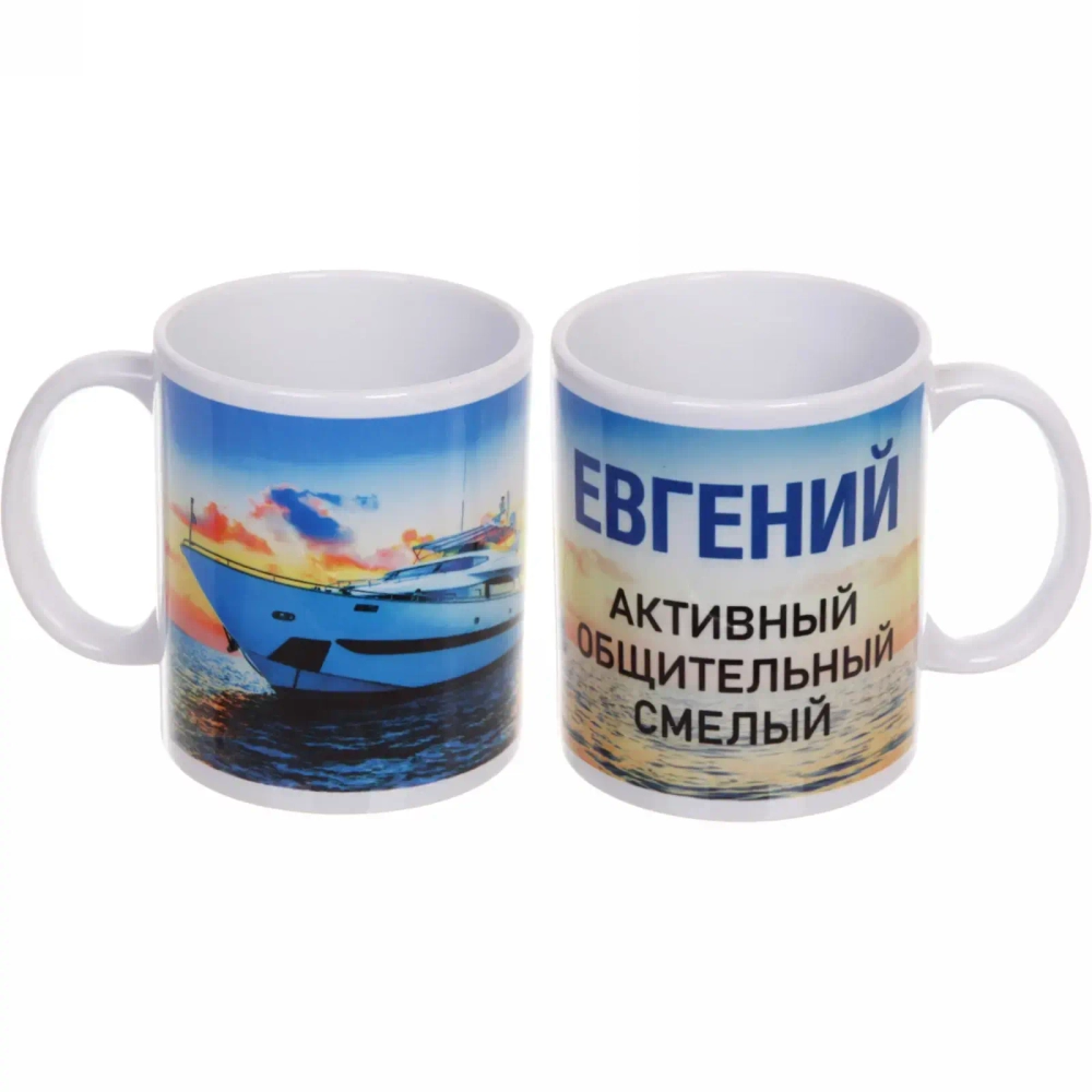 Кружка керамическая 330 мл Имена мужские «Евгений»