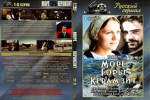 Море. Горы. Керамзит