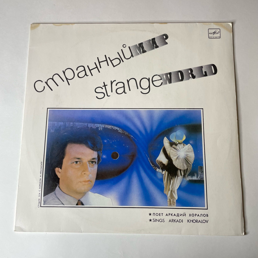 Винтажная виниловая пластинка Аркадий Хоралов Странный Мир (СССР 1988)