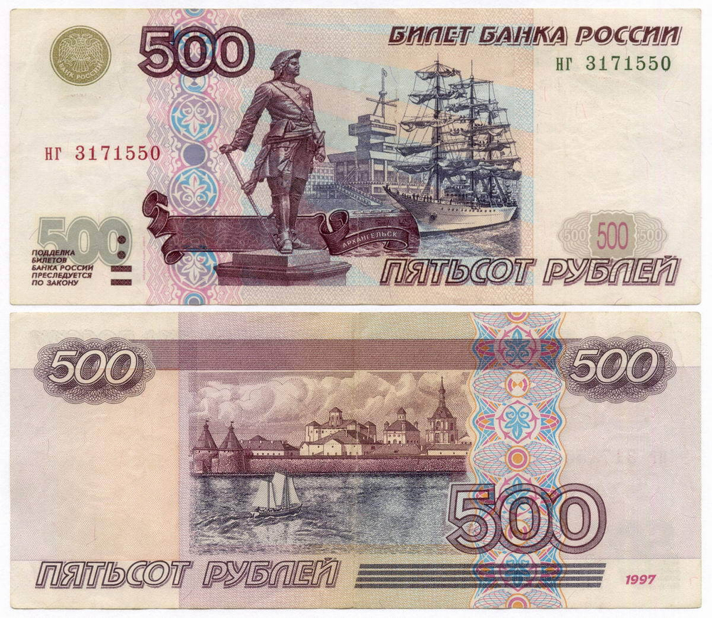 Банкнота 500 рублей 1997 год. Модификация 2001 года нг 3171550. VF