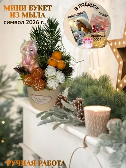 Букет мини из мыла с символом 2026 года лошадью