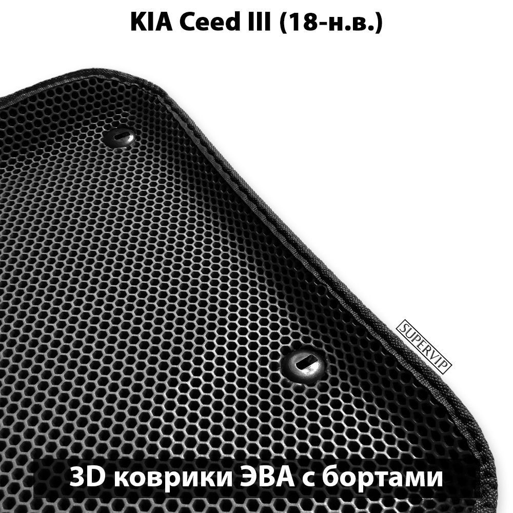 передние eva ковриков в салон для kia ceed III 18-н.в. от supervip